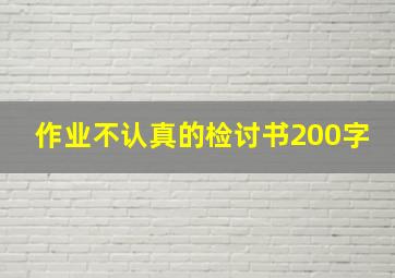 作业不认真的检讨书200字