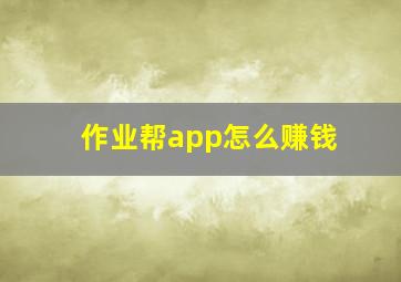 作业帮app怎么赚钱