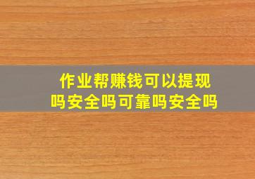 作业帮赚钱可以提现吗安全吗可靠吗安全吗