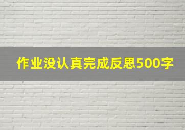 作业没认真完成反思500字