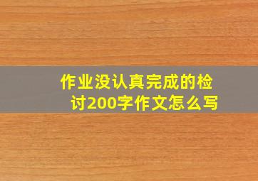 作业没认真完成的检讨200字作文怎么写