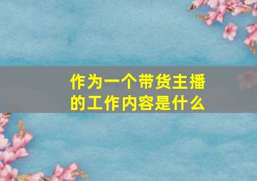 作为一个带货主播的工作内容是什么