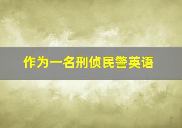 作为一名刑侦民警英语