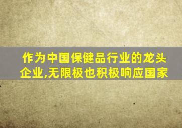 作为中国保健品行业的龙头企业,无限极也积极响应国家