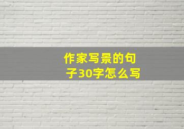 作家写景的句子30字怎么写