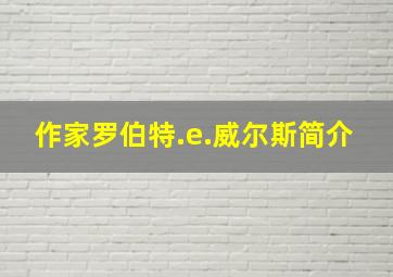 作家罗伯特.e.威尔斯简介