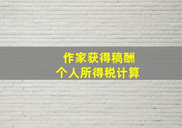 作家获得稿酬个人所得税计算