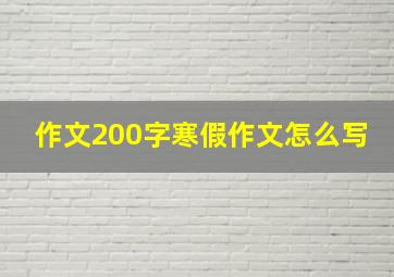 作文200字寒假作文怎么写