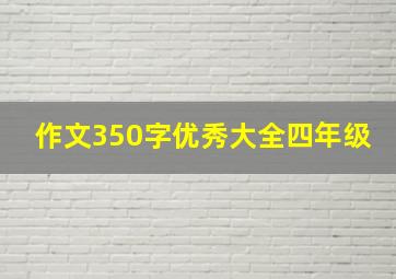 作文350字优秀大全四年级