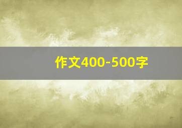 作文400-500字