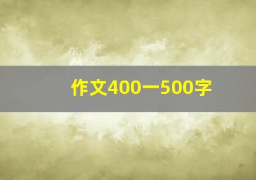 作文400一500字