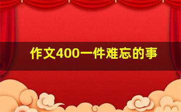 作文400一件难忘的事