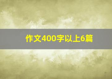 作文400字以上6篇