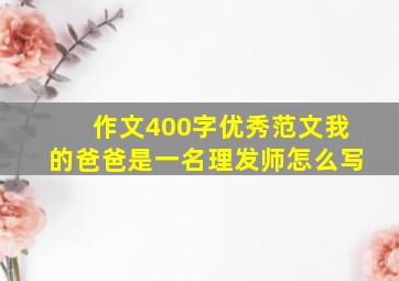 作文400字优秀范文我的爸爸是一名理发师怎么写