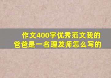 作文400字优秀范文我的爸爸是一名理发师怎么写的