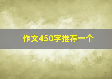 作文450字推荐一个