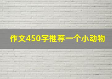 作文450字推荐一个小动物