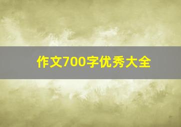 作文700字优秀大全