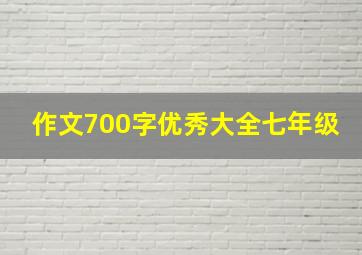 作文700字优秀大全七年级