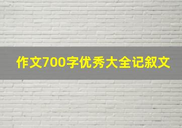 作文700字优秀大全记叙文