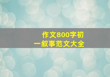 作文800字初一叙事范文大全