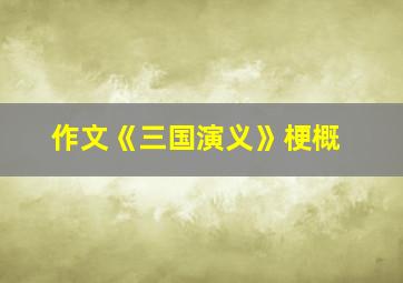 作文《三国演义》梗概