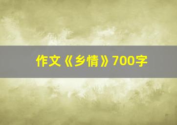 作文《乡情》700字