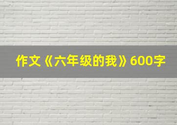 作文《六年级的我》600字