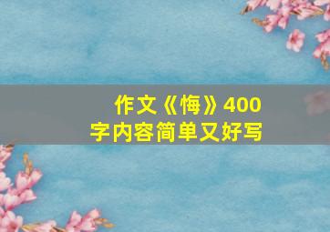 作文《悔》400字内容简单又好写