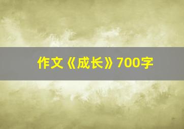 作文《成长》700字