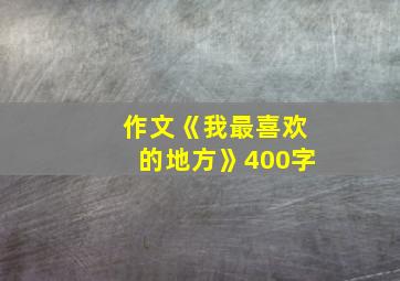 作文《我最喜欢的地方》400字