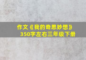 作文《我的奇思妙想》350字左右三年级下册