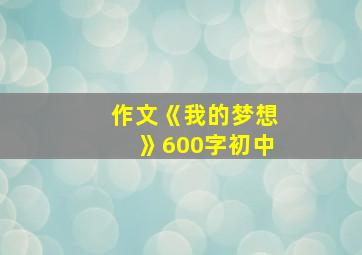 作文《我的梦想》600字初中