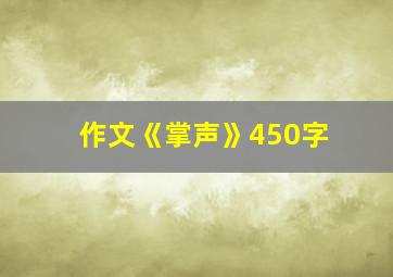 作文《掌声》450字