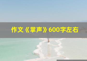 作文《掌声》600字左右