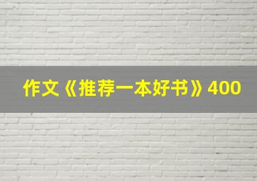 作文《推荐一本好书》400