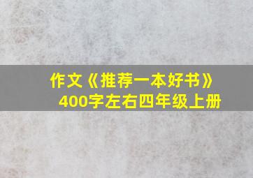 作文《推荐一本好书》400字左右四年级上册