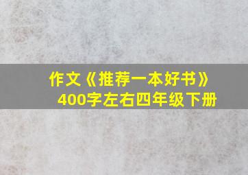 作文《推荐一本好书》400字左右四年级下册