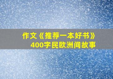 作文《推荐一本好书》400字民欧洲间故事