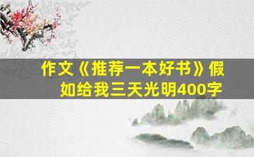 作文《推荐一本好书》假如给我三天光明400字