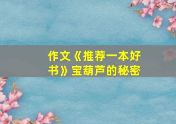 作文《推荐一本好书》宝葫芦的秘密