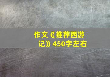 作文《推荐西游记》450字左右