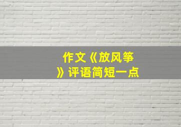 作文《放风筝》评语简短一点