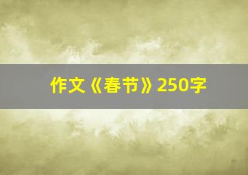 作文《春节》250字