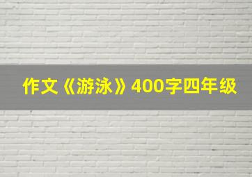 作文《游泳》400字四年级