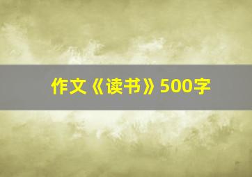 作文《读书》500字