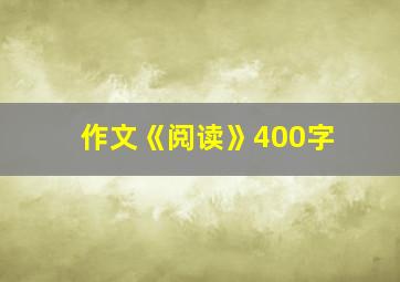 作文《阅读》400字