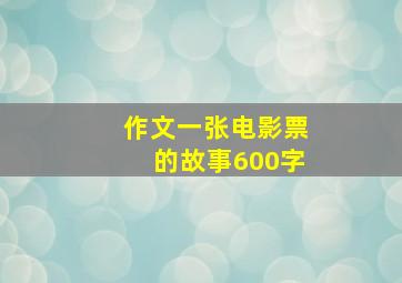 作文一张电影票的故事600字