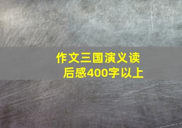 作文三国演义读后感400字以上