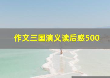 作文三国演义读后感500